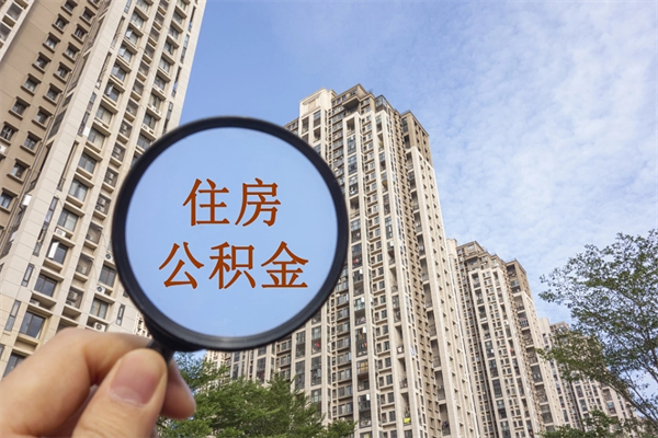 厦门提取公积金每月多少-保亭公积金代办服务
