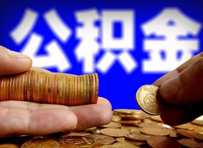 公积金是一定要交的吗-保亭公积金代办平台